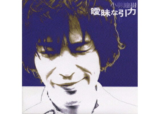 楽天ブックス 曖昧な引力 小林建樹 Cd 楽天ブックス 曖昧な引力 小林建樹 Cd